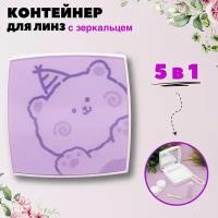 Контейнер для хранения контактных линз, дорожный набор "Cute bear" purple