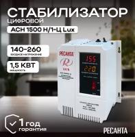 Стабилизатор напряжения серии LUX РЕСАНТА АСН-1500Н/1-Ц