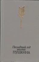 Книга "Последний год жизни Пушкина", Москва 1988 Твёрдая обл. 704 с. С чёрно-белыми иллюстрациями