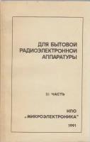 Книга "Для бытовой радиоэлектронной аппаратуры 3 ч.", Москва 1992 Мягкая обл. 209 с. С чёрно-белыми