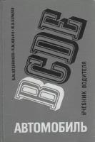 Книга "BCDE Автомобиль. Учебник водителя" 1982 В. Кленников, Н. Ильин, Ю. Буралев Москва Твёрдая обл