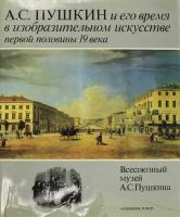 Книга "А. С. Пушкин и его время в изобразительном искусстве первой половины 19 века", Ленинград 1987