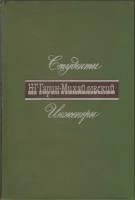 Книга "Студенты. Инженеры" Н. Г. Гарин-Михайловский Москва 1977 Твёрдая обл. 389 с. Без иллюстраций