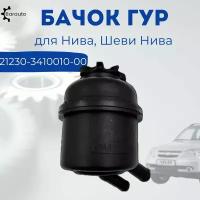 2123-3410010 Бачок гур Нива, Шеви Нива