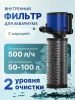 Фильтр для аквариума внутренний погружной на 50-100 литров с аэрацией и регулировкой потока. Производительность 500 л/ч