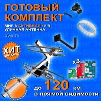 "Комплект для цифрового ТВ: Уличная антенна МИР 8 с кабелем, с усилителем 9001 777, блоком питания и кронштейном" / антена для телевизора