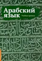 Арабский язык. Учебные прописи. Матвеев С. А