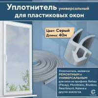 Уплотнитель для окон и дверей из профиля Рехау и аналогов, серый 40 метров