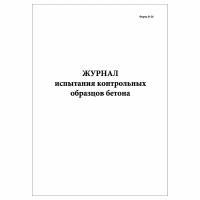 (1 шт.), Журнал испытания контрольных образцов бетона (Форма Ф-26) (10 лист, полист. нумерация)