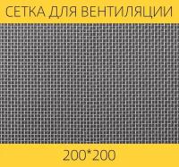 Москитная сетка на вентиляцию от насекомых вентан, 200 х 200 мм, нержавеющая сталь, ячейка 1,6мм