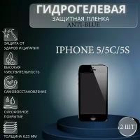 Комплект Anti-Blue 2 шт. Гидрогелевая защитная пленка на экран телефона Apple iPhone 5, 5C, 5S / Гидрогелевая пленка для эпл айфон 5, 5C, 5S