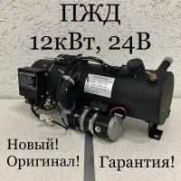 Предпусковой подогреватель ПЖД 12 кВт 24V дизель (для грузовиков и спецтехники)