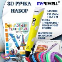 3d ручка Myriwell rp100b + ABS(15цветов по 10метров)+трафареты, жёлтый цвет