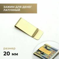 Зажим для денег латунный, 20 мм