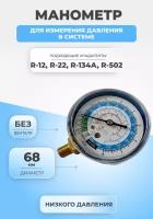 Манометр низкого давления для R-12/R-22/R-134/R-502 68мм