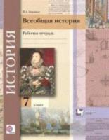 Баранов. Всеобщая история. 7 класс. Рабочая тетрадь. (ФГОС)