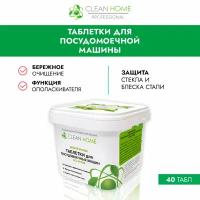 CLEAN HOME Таблетки для посудомоечных машин ALL IN ONE 30 шт