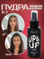 Coolhair Жидкая пудра для объема волос UP&UP 100 мл