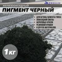 Пигмент для бетона, гипса, резиновой крошки, эпоксидной смолы; пигмент для бетона, гипса