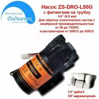 Насос ZS DRO-L50G (помпа) + фитинги на трубку 1/4" (6,5мм) для фильтра с обратным осмосом Родничок