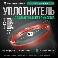 Силиконовый уплотнитель для коаксиального дымохода, внутренний D 61,5 мм, высота 7,5 мм, красный кирпич