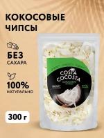 Чипсы кокосовые натуральные без сахара Costa Cocosta 300 г