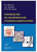 Пальчун В.Т., Лучихин Л.А., Магомедов М.М "Руководство по практической оториноларингологии"