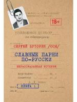 Славные парни по-русски. Нерассказанная история. Книга 1. Буторин С.Ю., Тарасова О.А