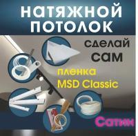 Натяжной потолок своими руками. Комплект 180*200. MSD Classic. Сатиновый