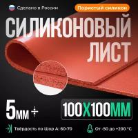 Термостойкий силиконовый лист пористый 100х100х5 мм, красный кирпич