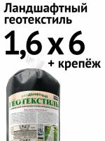 Ландшафтный геотекстиль, 1,6 х 6 м + крепёж