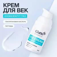 Крем для век Glatte, антивозрастной крем для кожи глаз от морщин, 30 мл