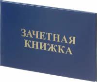 Зачетная книжка для СПО Attache обложка твердая бумвинил (5 штук в уп) 1292065