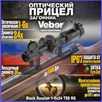 Оптический прицел для охоты загонник Veber Black Russian 1-6x24 TSS RG