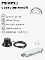 Комплект ZTE MF79U с авто антенной до 7dBi Cat.4 до 150Мбит/сек, кабель 2м