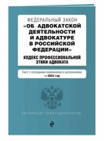 ФЗ "Об адвокатской деятельности и адвокатуре в Российской Федерации". "Кодекс профессиональной этики адвоката". В ред. на 2024 / ФЗ №63-ФЗ