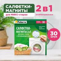 PATERRA Салфетки-магниты 2в1 PATERRA для микс-стирки, с пятновыводителем, 30 шт