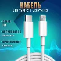 Кабель для зарядки айфона USB-C to Lightning, iphone Type C - Lightning, android, андроид, 1м, 5А, белый