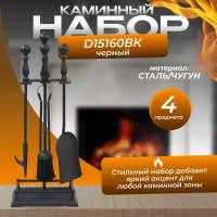 Набор каминный D15160ВК