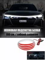 Светодиодная лента, гибкий неон Car led Hoood light 2112 белая универсальная 1,8 метра