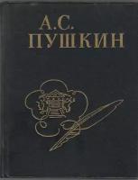 Книга "Стихи, написанные в Михайловском" А. С. Пушкин Ленинград 1980 Твёрдая обл. 272 с. Без иллюстра