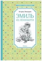 Линдгрен А. "Книга Эмиль из Лённеберги. Линдгрен А."