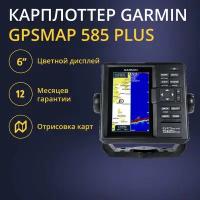 Эхолот Garmin GPSMAP 585 Plus без трансдьюсера