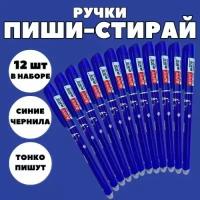 Набор гелевых ручек пиши стирай со стираемыми чернилами для детей и взрослых 12 шт, Синий