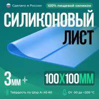 Термостойкая силиконовая резина/100х100х3 мм/Голубой/Для изготовления прокладок/Силикон листовой