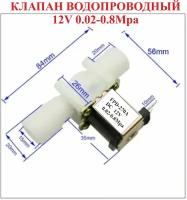 Электромагнитный водопроводный клапан 12V