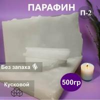 Парафин П-2. 500гр