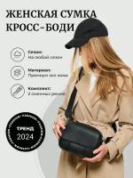 Сумка женская через плечо кросс боди