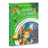 Веники еловые, или Приключения Вани в лаптях и сарафане Матюшкина К