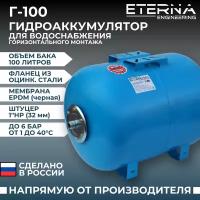 Гидроаккумулятор ETERNA Г-100 (100 л, 1", горизонтальный, оцинк. фланец)